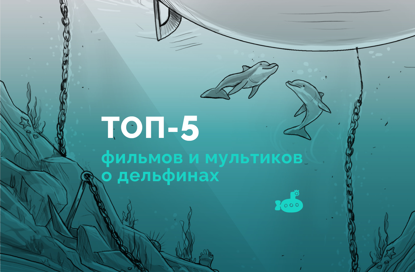 Пять фильмов и мультиков о дельфинах Пять фильмов и мультиков о дельфинах