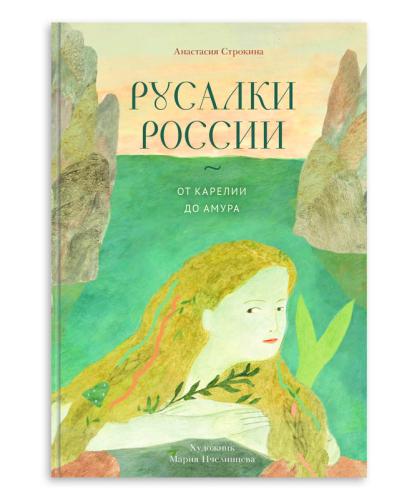 Русалки России. От Карелии до Амура