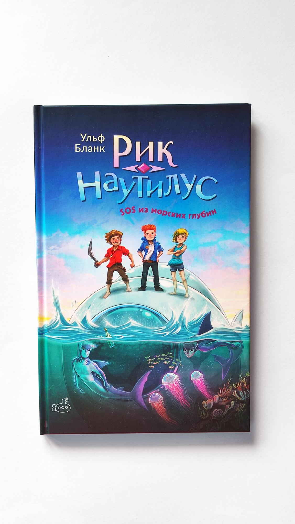 По стопам классики: «Рик Наутилус» и новая приключенческая проза По стопам классики: «Рик Наутилус» и новая приключенческая проза