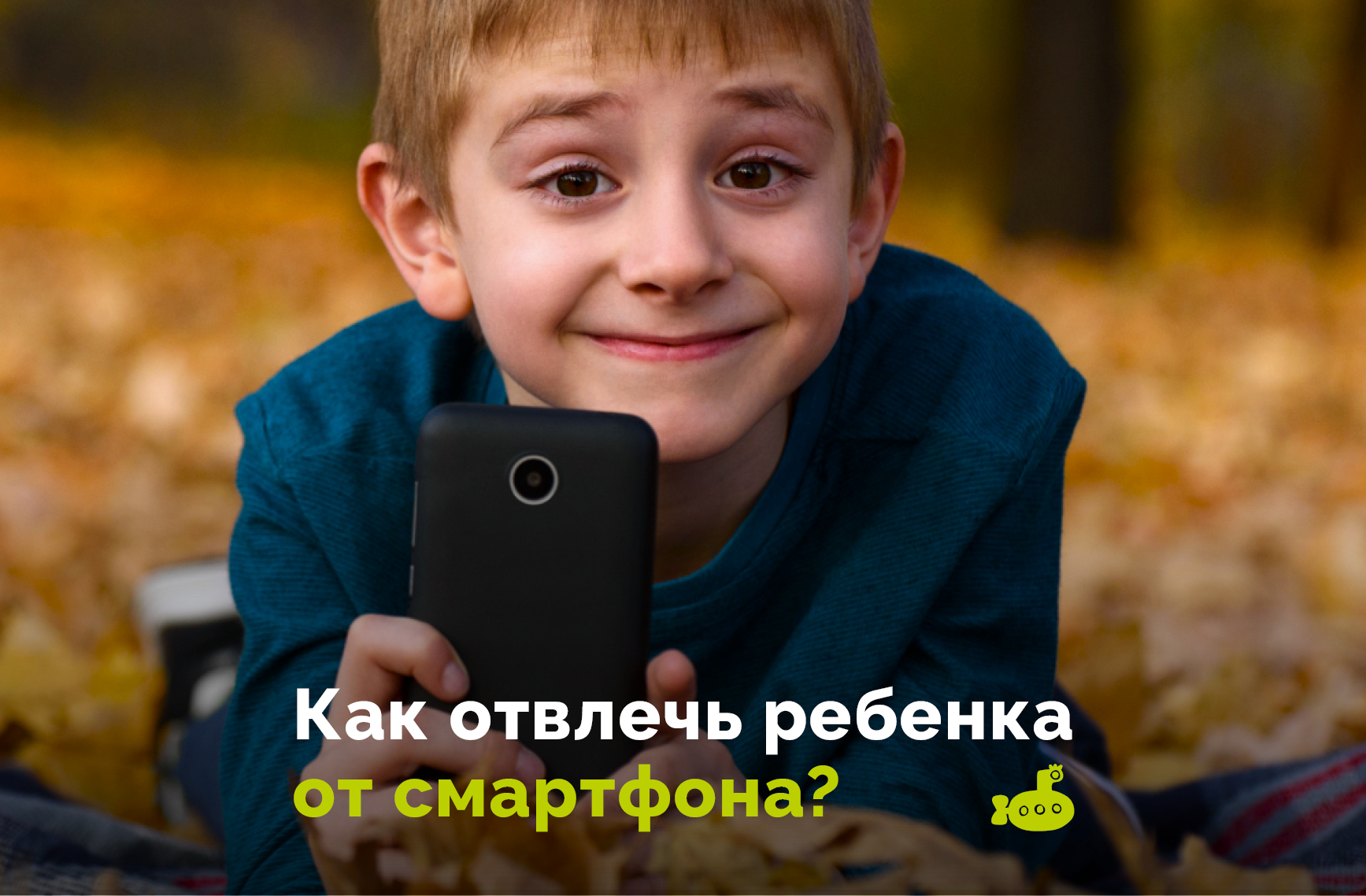 Советы специалистов: как отвлечь ребенка от телефона Советы специалистов: как отвлечь ребенка от телефона