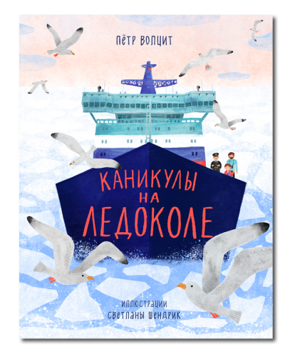 Каникулы на ледоколе