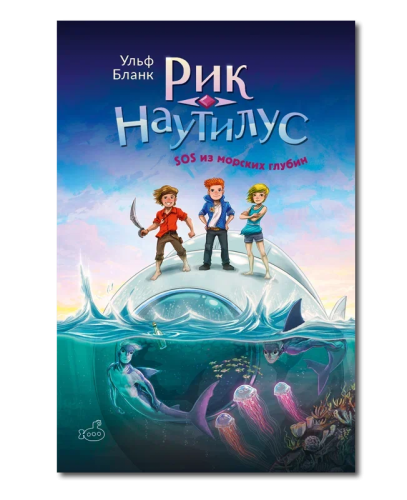 Рик Наутилус. SOS из морских глубин