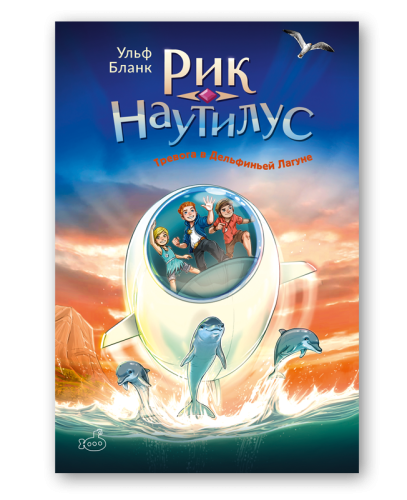 Рик Наутилус. Тревога в Дельфиньей лагуне