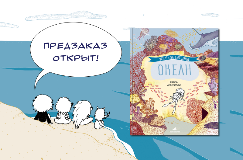 Открыт предзаказ на комикс «Узнать за выходные океан»