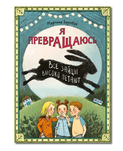 Я превращаюсь. Все зайцы высоко летают