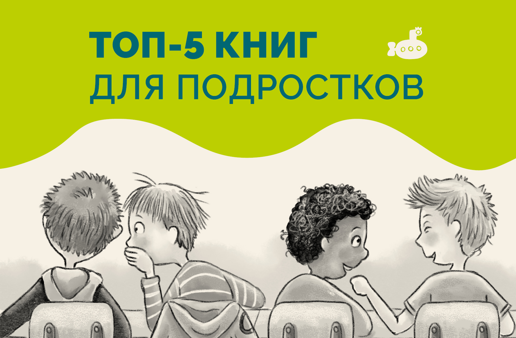 Пять книг для подростков Пять книг для подростков