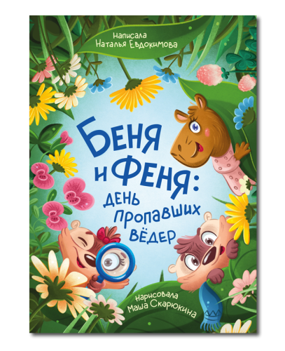 Беня и Феня: день пропавших вёдер