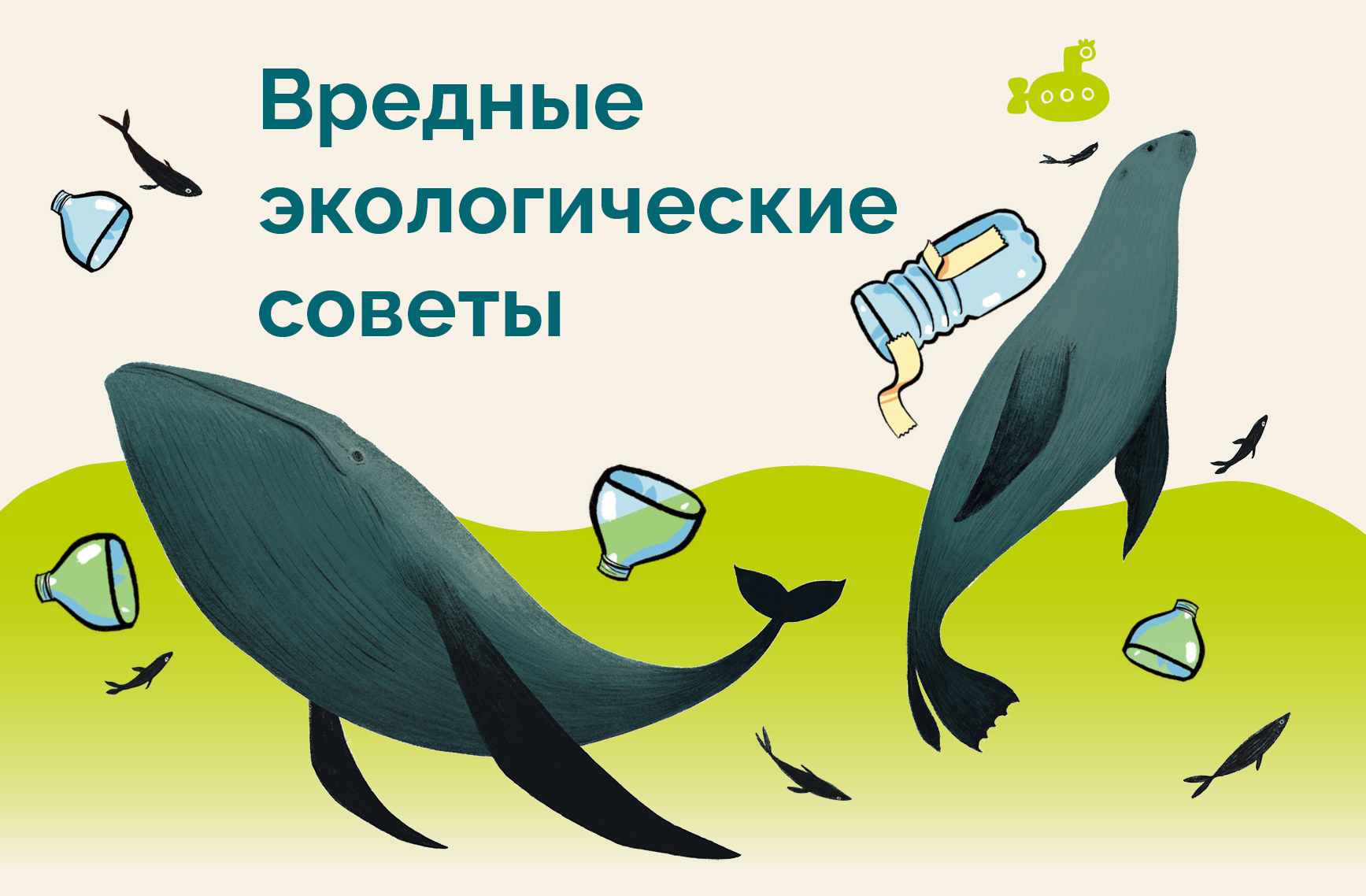 Вредные советы ко Дню экологических знаний Вредные советы ко Дню экологических знаний