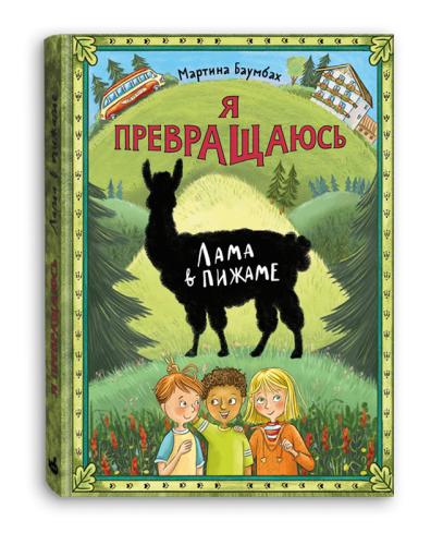 Я превращаюсь. Лама в пижаме