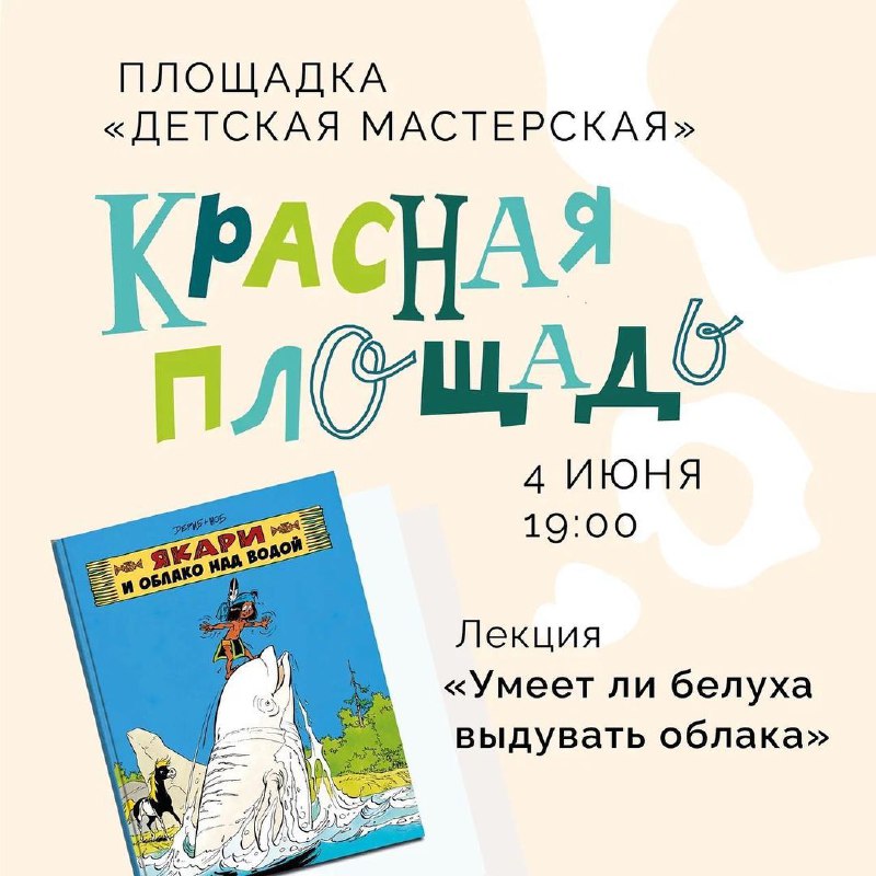 4 июня 2023 года в 19.00 лекция на фестивале Красная площадь