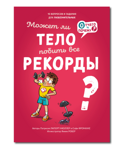 Может ли тело побить все рекорды?