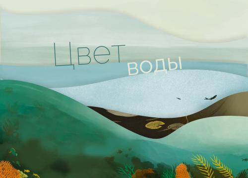 Лекция «Цвет воды»