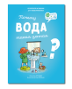 Почему вода такая ценная?