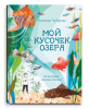 Мой кусочек озера