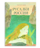 Русалки России. От Карелии до Амура