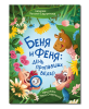 Беня и Феня: день пропавших вёдер