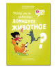 Могу ли я завести домашнее животное?