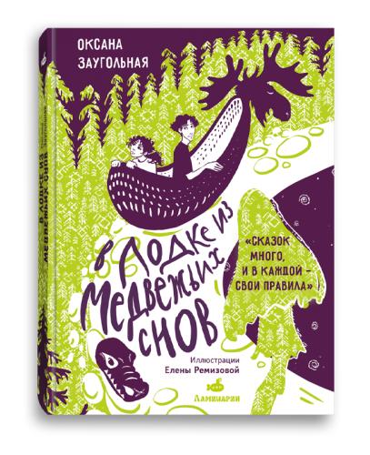 В лодке из медвежьих снов