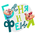 Беня и Феня