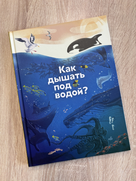 Как дышать под водой?